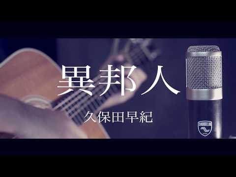 異邦人/久保田早紀 【アダチケンゴ 弾き語りCover】