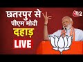 AAJTAK 2 LIVE | MP ELECTION 2023 | CHHATARPUR से PM NARENDRA MODI LIVE | AT2 LIVE