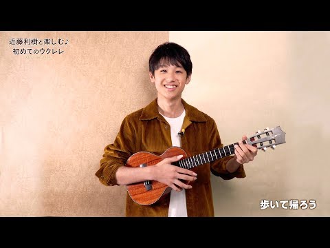 『WITH UKULELE ~近藤利樹と楽しむ♪初めてのウクレレ~』 25.「歩いて帰ろう」