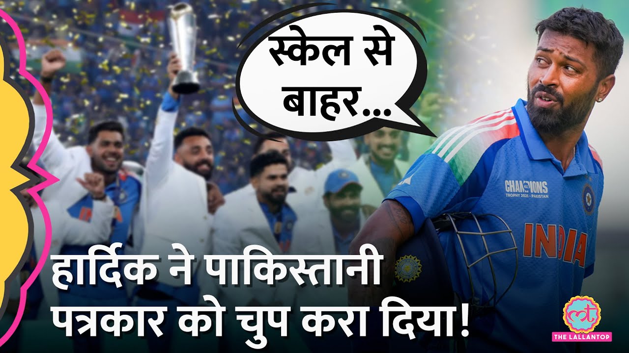 Hardik ने champions Trophy Finals के बाद पाकिस्तानी पत्रकार के सवाल का उसी के भाषा में जवाब दिया!