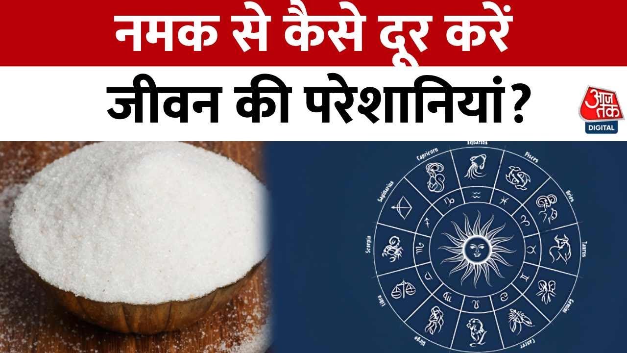 Bhagya Chakra: Salt के चमत्कारी प्रयोग, जानें ज्योतिष में नमक का महत्व और उपाय | Aaj Tak