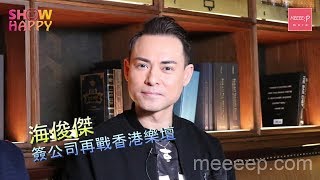海俊傑簽公司再戰香港樂壇