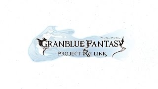【グランブルーファンタジー】『Project Re:LINK』プロモーションムービー