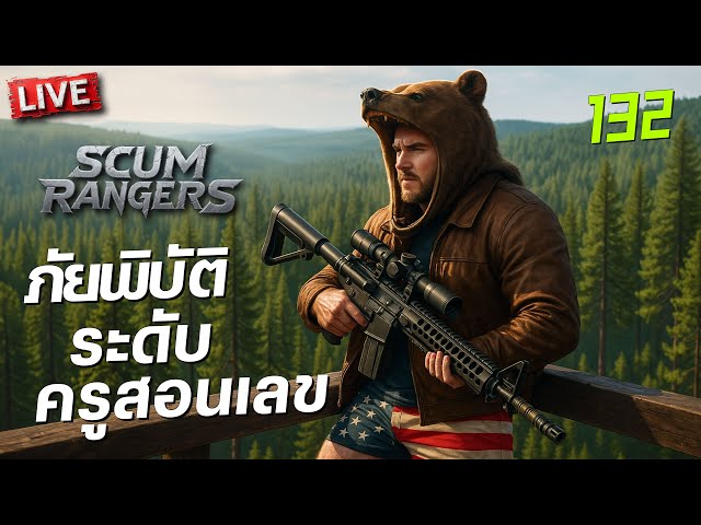 SCUM Rangers LIVE-132 ภัยพิบัติระดับครูสอนเลข