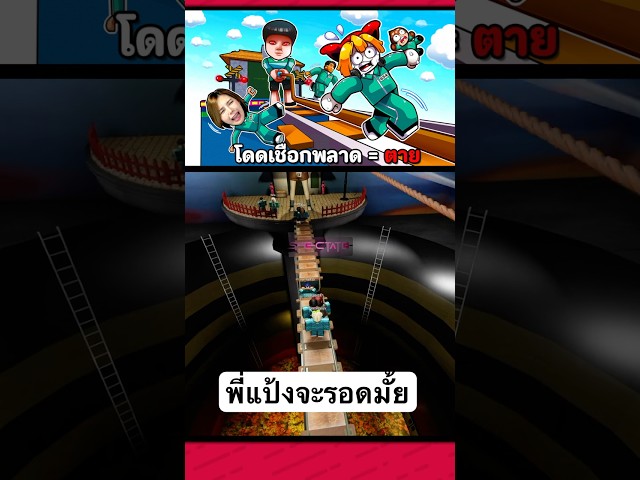 แมพโดดดเชือกด่านโหดในsquid game 3