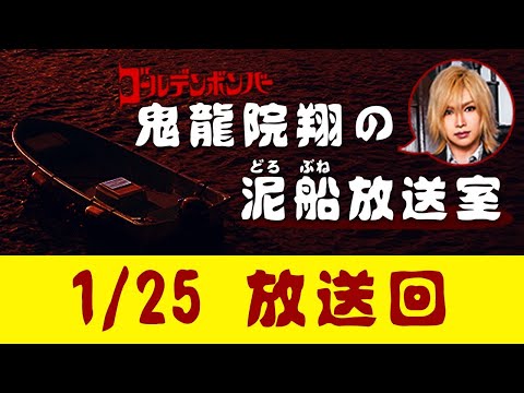 【鬼龍院】1/25 ニコニコ生放送「鬼龍院翔の泥船放送室」第40回