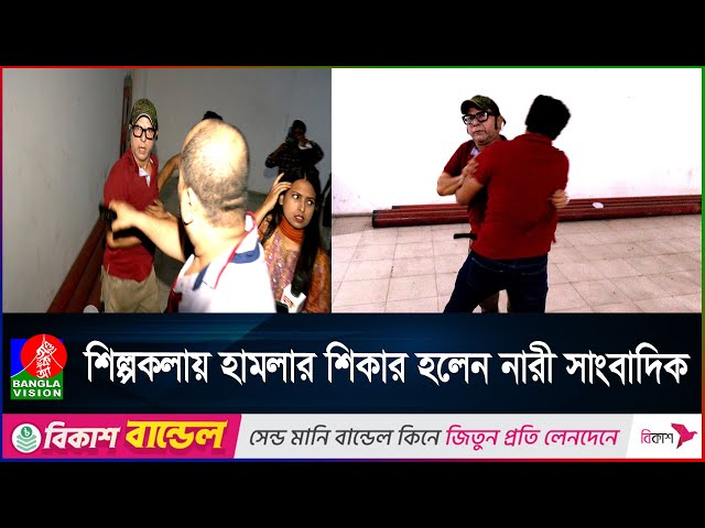নারী সাংবাদিকের উপর অভিনয় শিল্পীর হা/ম/লা