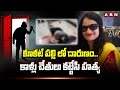 కూకట్ పల్లి లో దారుణం..కాళ్లు చేతులు కట్టేసి హ*త్య | Kukatpally Renu Agarwal Incident | ABN
