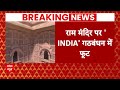 Congress on Ram Mandir : राम मंदिर में जाने दिक्कत क्या है - JDU | Rahul Gandhi |  Nitish Kumar