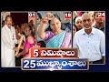5 Minutes 25 Headlines | News Highlights | 11 PM | 22-04-2024 | hmtv Telugu News