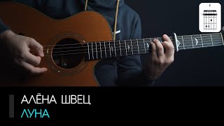 Алёна Швец - Луна - аккорды, табы и бой (Разбор на гитаре)