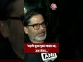 Prashant Kishor बोले, पहले बूथ लूटा जाता था, फिर NDA ने रिजल्ट लूटा, अब उम्मीदवार लूटना चाहती BJP