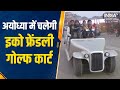 Pollution Free Ayodhya के लिए कोशिश, हवा साफ रखने के लिए चलाई जा रही Eco Friendly Golf Cart