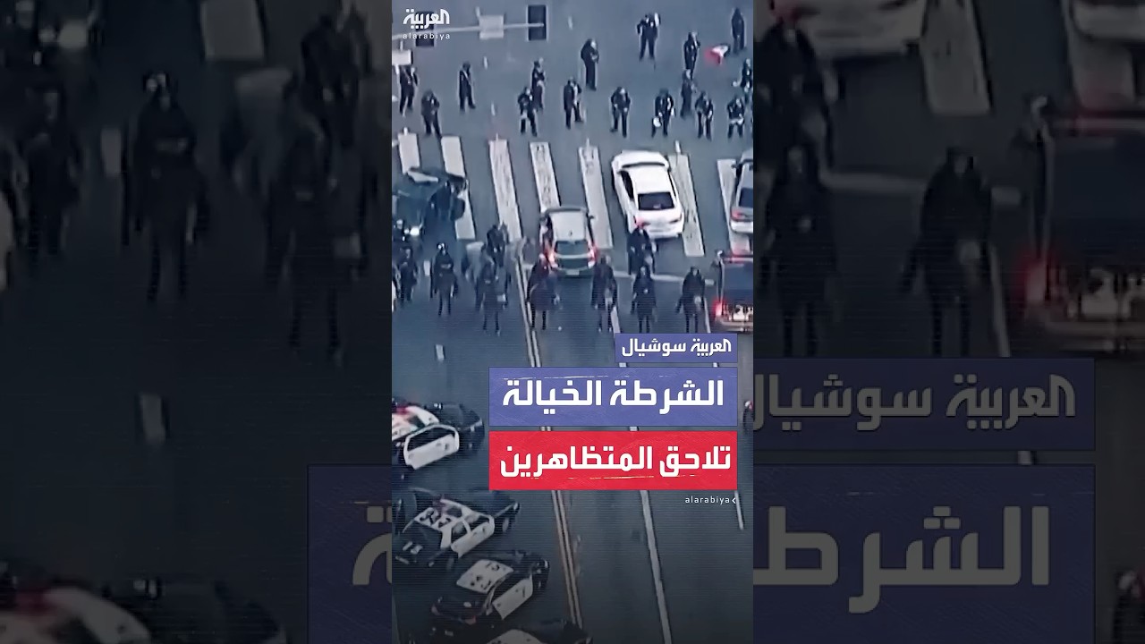 شرطة الخيالة تلاحق المتظاهرين في لوس أنجلوس