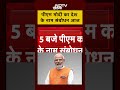 PM Modi आज शाम 5 बजे देश को करेंगे संबोधित | #gst | #pmmodi #shorts  - 00:46 min - News - Video