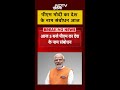 PM Modi आज शाम 5 बजे देश को करेंगे संबोधित | #gst | #pmmodi #shorts