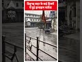Assam News: डिब्रूगढ़ शहर के कई हिस्सों  में हुई झमाझम बारिश #abpnewsshorts  - 00:55 min - News - Video