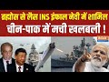 INS Imphal: INS इंफाल से समंदर में हलचल..पाक-चीन में दहशत! Missile Destroyer Imphal | Rajnath Singh