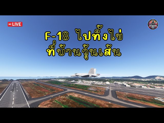 F-18 ไปเขมรทำไมจากอู่ตะเภา เกมส์จำลองการบิน