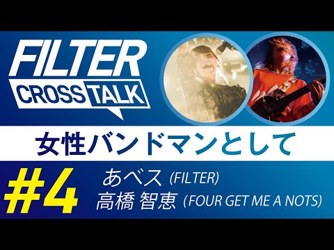 FILTER CROSS TALK #4【あべス(FILTER Vo/Key) × 高橋智恵(FOUR GET ME A NOTS Gt/Vo)】