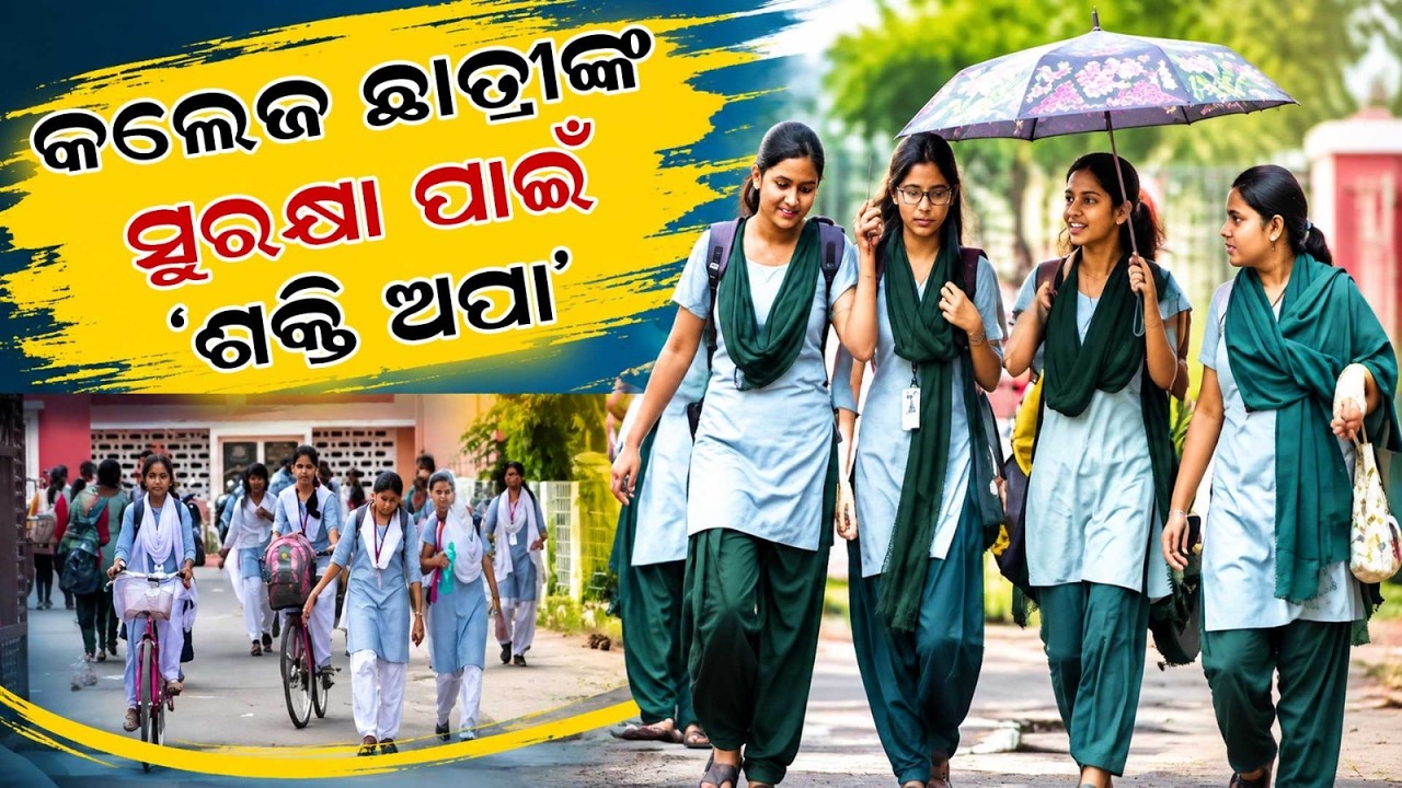 Odisha Govt to Appoint 'Shakti Apa' in Every District: Master Plan for College Girls' Safety