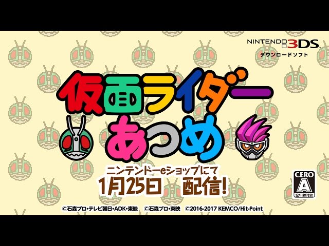 仮面ライダーあつめ ニンテンドー3ds 任天堂