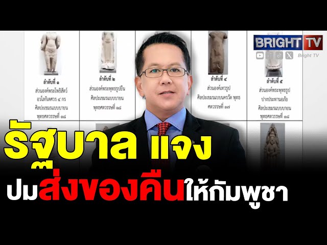 จิรายุ แจง ปมส่งมอบวัตถุโบราณ 20 ชิ้น คืนให้กัมพูชา เป็นเรื่องเก่า 25 ปีที่แล้ว ส่งมอบตามกฎหมาย