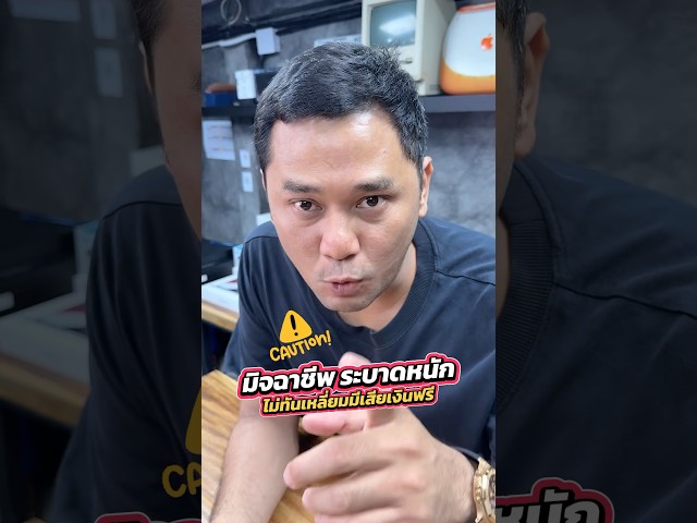 “มิจฉาชีพ” ระบาดหนัก ไม่ทันเหลี่ยม มีเสียเงินฟรี !! #houkandbank #iphone #ไอโฟน #ประมูล #มิจฉาชีพ