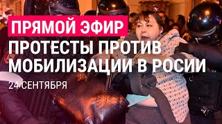 Личное: Протесты против мобилизации в России | ПРЯМОЙ ЭФИР