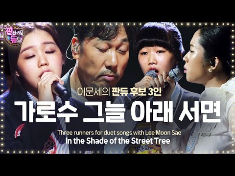 이문세와 판듀가 되기 위한 가을 소녀 3인의 '가로수 그늘 아래 서면' 《Fantastic Duo》판타스틱 듀오 EP27