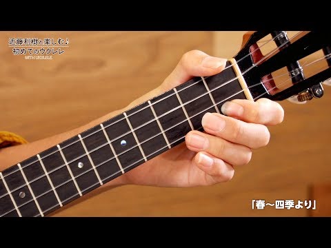 『WITH UKULELE ~近藤利樹と楽しむ♪初めてのウクレレ~』 12.「春〜四季より」ヴィヴァルディ