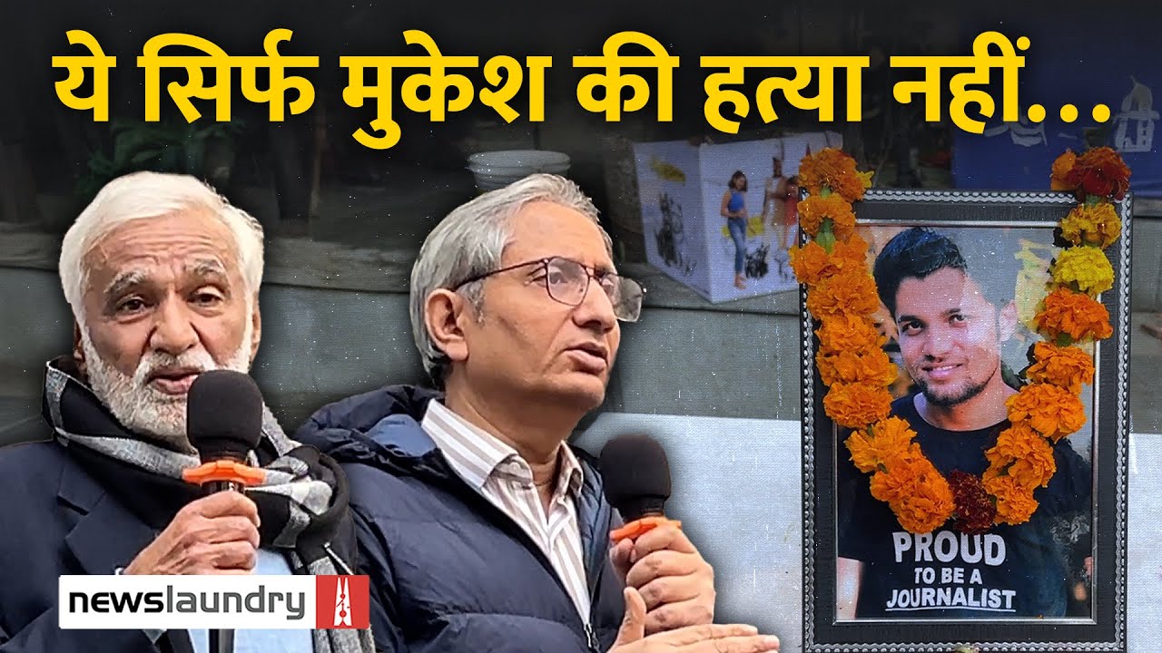 Mukesh की हत्या करके संकेत दिया गया है कि पत्रकार अपनी हदों में रहें: Ravish Kumar | Ground Report