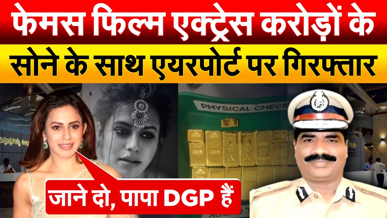 फेमस फिल्म एक्ट्रेस करोड़ों के सोने के साथ एयरपोर्ट पर गिरफ्तार