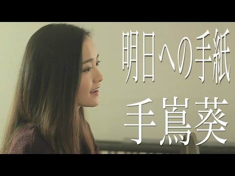 手嶌葵/明日への手紙『いつかこの恋を思い出してきっと泣いてしまう』主題歌(Full Cover by コバソロ & 安果音)
