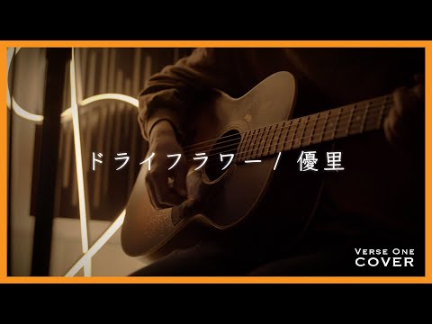 ドライフラワー/優里 Covered by Kengo Adachi/アダチケンゴ 【VERSE ONE】