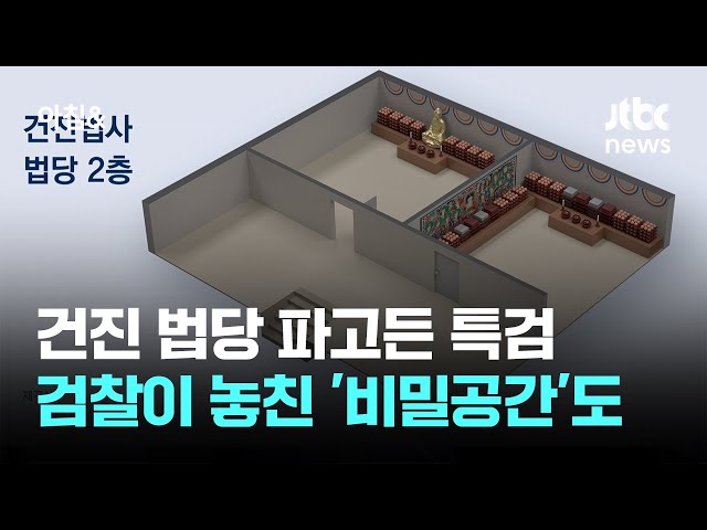 건진 법당 파고든 특검, 검찰이 놓친 '비밀공간' 찾아내 / JTBC 아침&