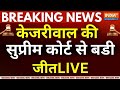 Arvind Kejriwal Gets Bail Live: सुप्रीम कोर्ट से सीएम केजरीवाल को मिली जमानत |