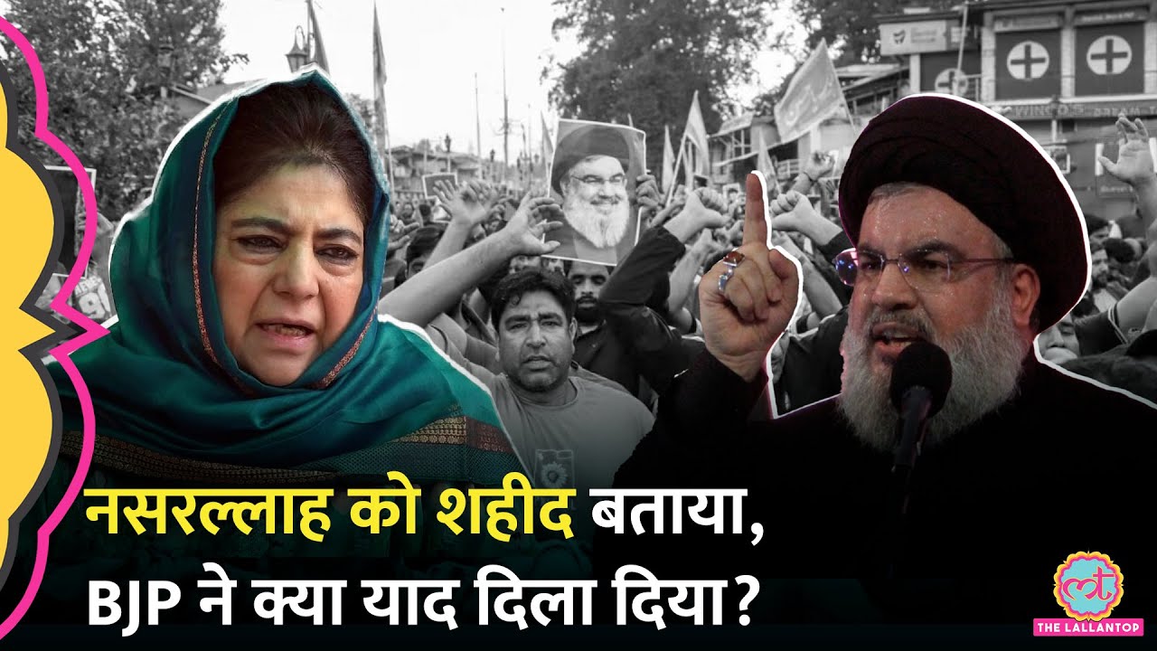 Hezbollah Chief Hassan Nasrallah की मौत पर Kashmir में प्रोटेस्ट, Mehbooba Mufti पर BJP क्या बोली?