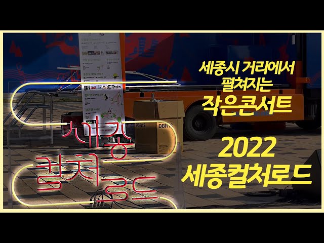 [세홍단 2기] 세종시 거리에서 펼쳐지는 작은 콘서트 2022 세종컬처로드