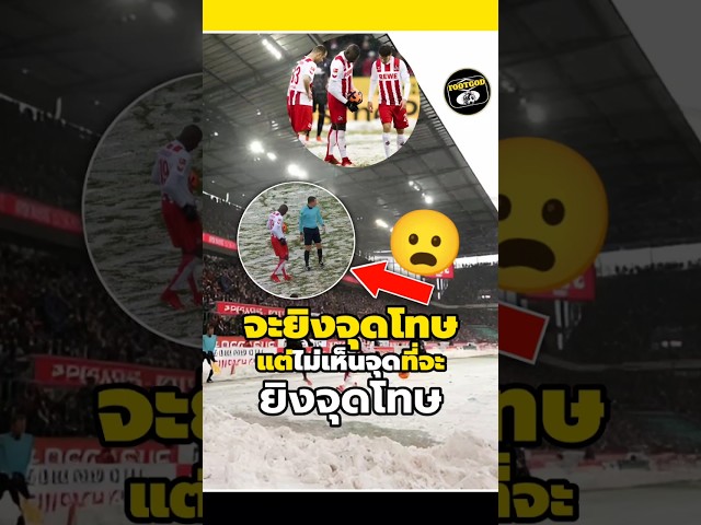 เมื่อจะยิงจุดโทษแต่ไม่เห็นจุดที่จะยิงจุดโทษ😦🤔#footballshorts #วิเคราะห์บอลวันนี้ #legend