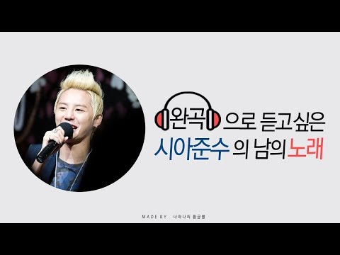완곡으로 듣고 싶은 시아준수의 남의 노래
