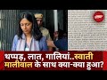 Swati Maliwal: CM Kejriwal के घर पर Swati Maliwal के साथ क्या-क्या हुआ | Delhi News | Latest Updates