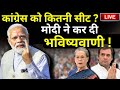 PM Modi Prediction on Congress LIVE: कांग्रेस को कितनी सीट ? मोदी ने कर दी भविष्यवाणी| INDI Alliance