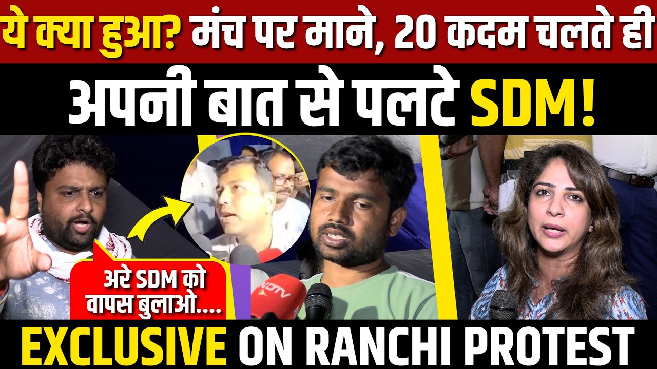RANCHI PROTEST में ये क्या हुआ? 20 कदम चलते ही अपनी बात से पलटे SDM..!!