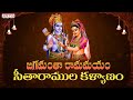 జగమంతా రామమయం -సీతారాముల కళ్యాణం|రామ రామ శ్రీ రామ |Lord Sri Rama Songs  #Sriramanavami2022