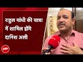 Bharat Jodo Nyay Yatra: Amroha में यात्रा में शामिल होंगे BSP नेता Danish Ali | Rahul Gandhi