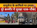 Jammu-Kashmir के Poonch में एयरफोर्स के काफिले पर आतंकी हमला, पूरे कश्मीर में सुरक्षा चाक चौबंद