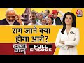 Halla Bol Full Episode: INDIA Alliance में सीट बंटवारे पर अटकी गाड़ी! | PM Modi | Anjana Om Kashyap