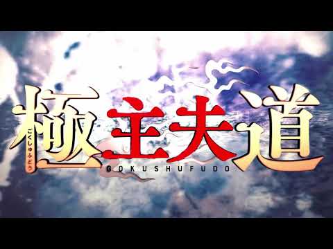 アニメ『極主夫道』主題歌・打首獄門同好会「シュフノミチ」