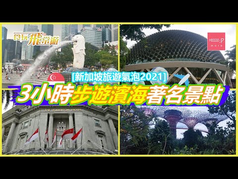 [新加坡旅遊氣泡2021] 3小時步遊濱海著名景點！魚尾獅、濱海藝術中心、金沙酒店、濱海灣公園一次玩晒